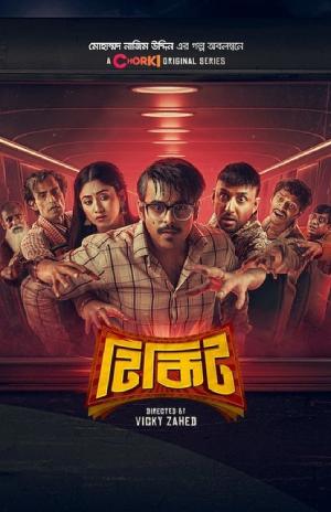 Feature image ✅Download Tikit (2024) Season 1 Bengali WEB Series Complete All Episodes Available in 480p & 720p & 1080p qualities. This HotStar WEB Series is based on...